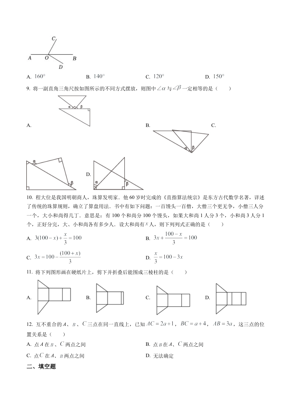  北京市首都师范大学附属中学七年级上学数学12月月考试题（含答案解析）.docx_第2页