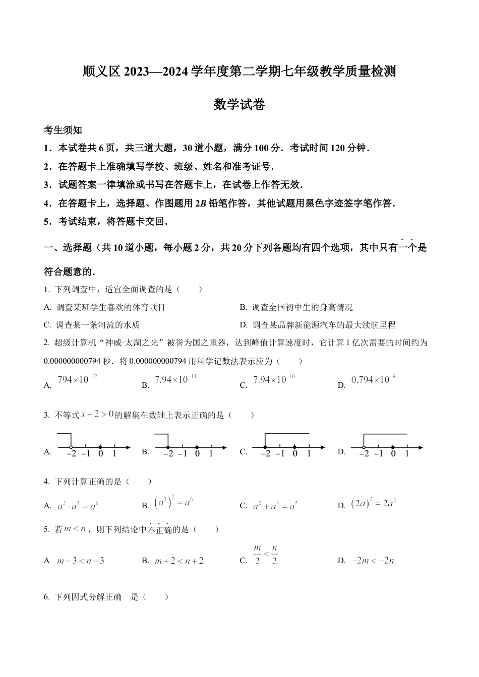  北京市顺义区七年级下学期期末数学试题（含答案解析）.docx_第1页