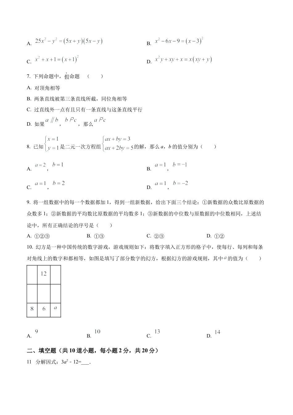  北京市顺义区七年级下学期期末数学试题（含答案解析）.docx_第2页