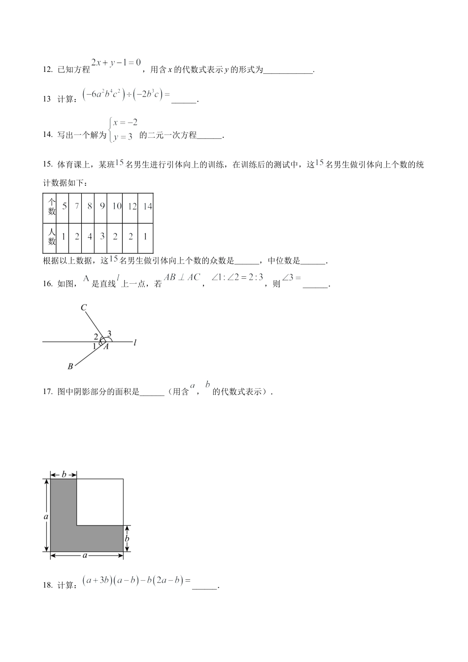  北京市顺义区七年级下学期期末数学试题（含答案解析）.docx_第3页