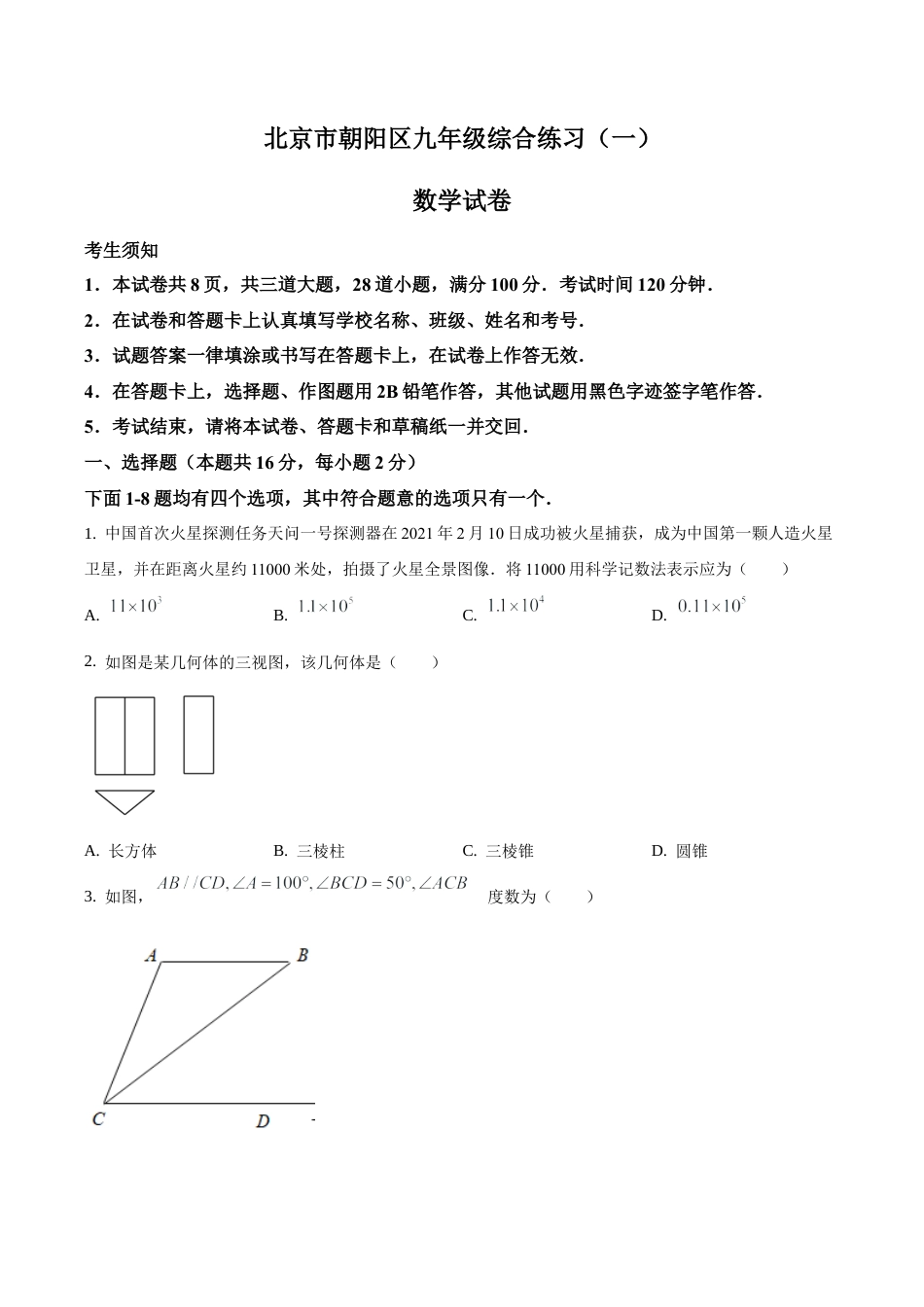 2021年北京市朝阳区九年级下学期中考一模数学试卷（含答案解析）.docx_第1页