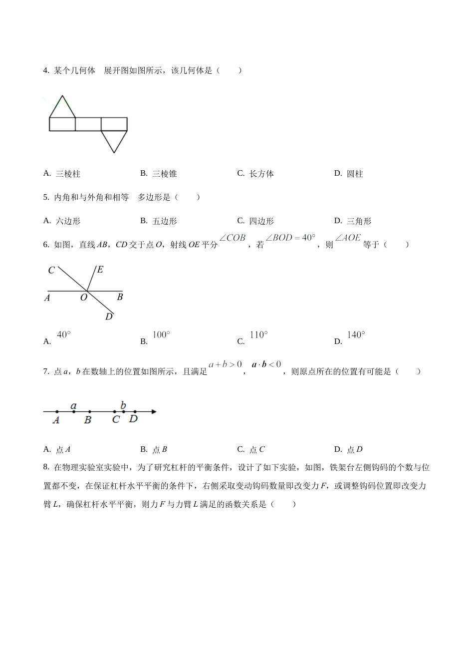 2021年北京市门头沟区九年级下学期中考数学一模数学试卷（含答案解析）.docx_第2页