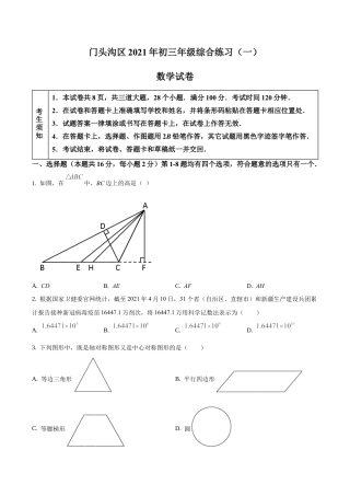2021年北京市门头沟区九年级下学期中考数学一模数学试卷（含答案解析）.docx
