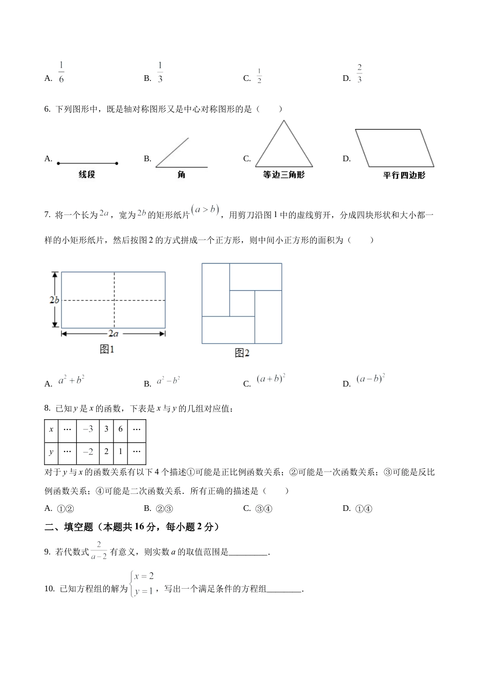 2021年北京市顺义区九年级下学期中考一模数学试题（含答案解析）.docx_第2页