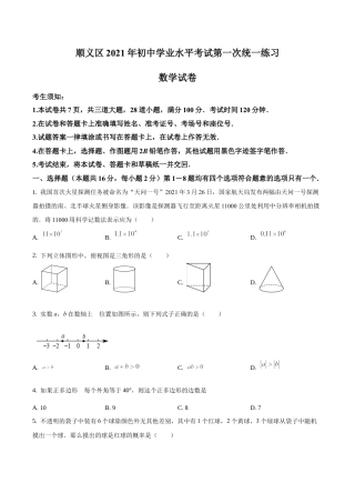 2021年北京市顺义区九年级下学期中考一模数学试题（含答案解析）.docx