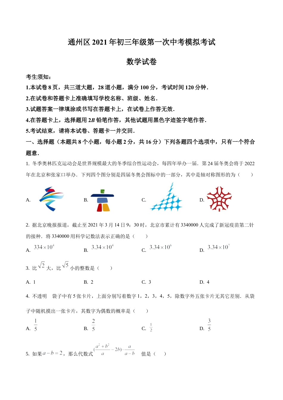 2021年北京市通州区九年级下学期中考一模数学试题（含答案解析）.docx_第1页