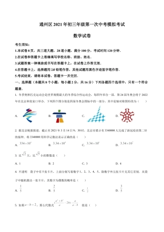 2021年北京市通州区九年级下学期中考一模数学试题（含答案解析）.docx