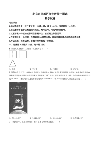 2021年北京市西城区九年级下学期中考一模数学试题（含答案解析）.docx