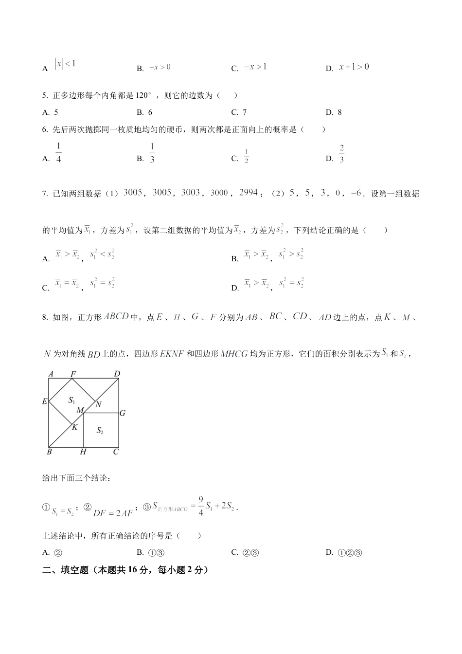 2024北京市平谷区中考一模数学试题（含答案解析）.docx_第2页
