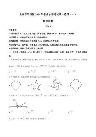 2024北京市平谷区中考一模数学试题（含答案解析）.docx