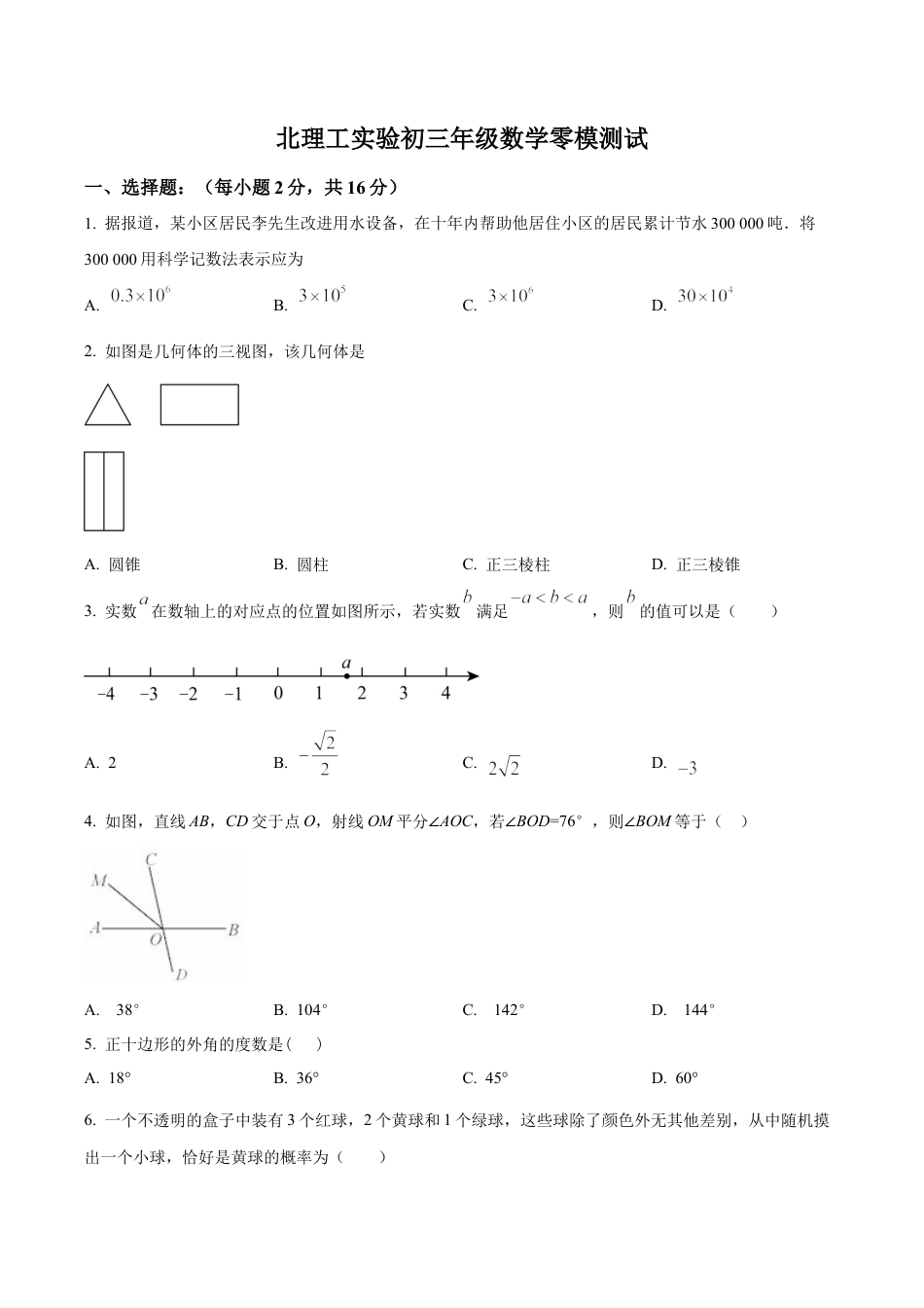 2024年北京理工大学附属实验学校中考零模数学试题（含答案解析）.docx_第1页