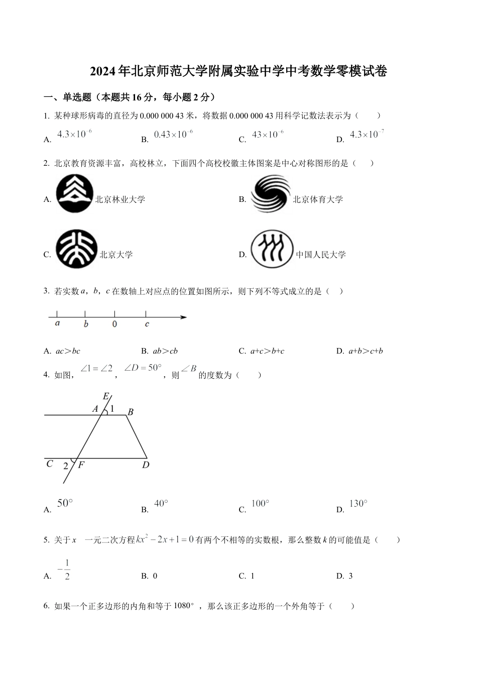 2024年北京师范大学附属实验中学中考零模数学试题（含答案解析）.docx_第1页