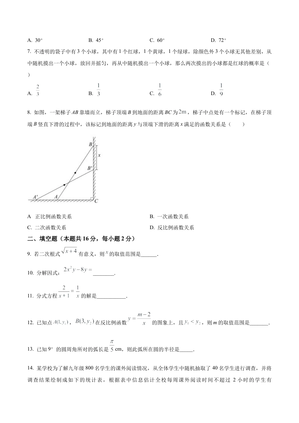 2024年北京师范大学附属实验中学中考零模数学试题（含答案解析）.docx_第2页