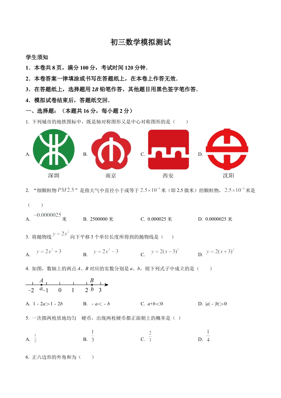 2024年北京师范大学实验华夏女子中学中考零模数学试题（含答案解析）.docx_第1页
