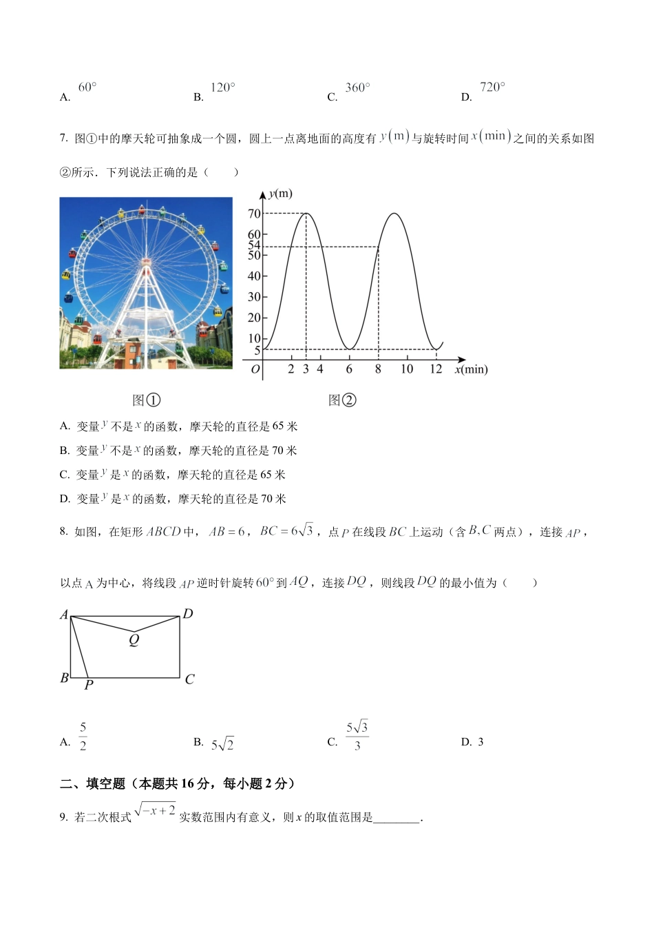 2024年北京师范大学实验华夏女子中学中考零模数学试题（含答案解析）.docx_第2页