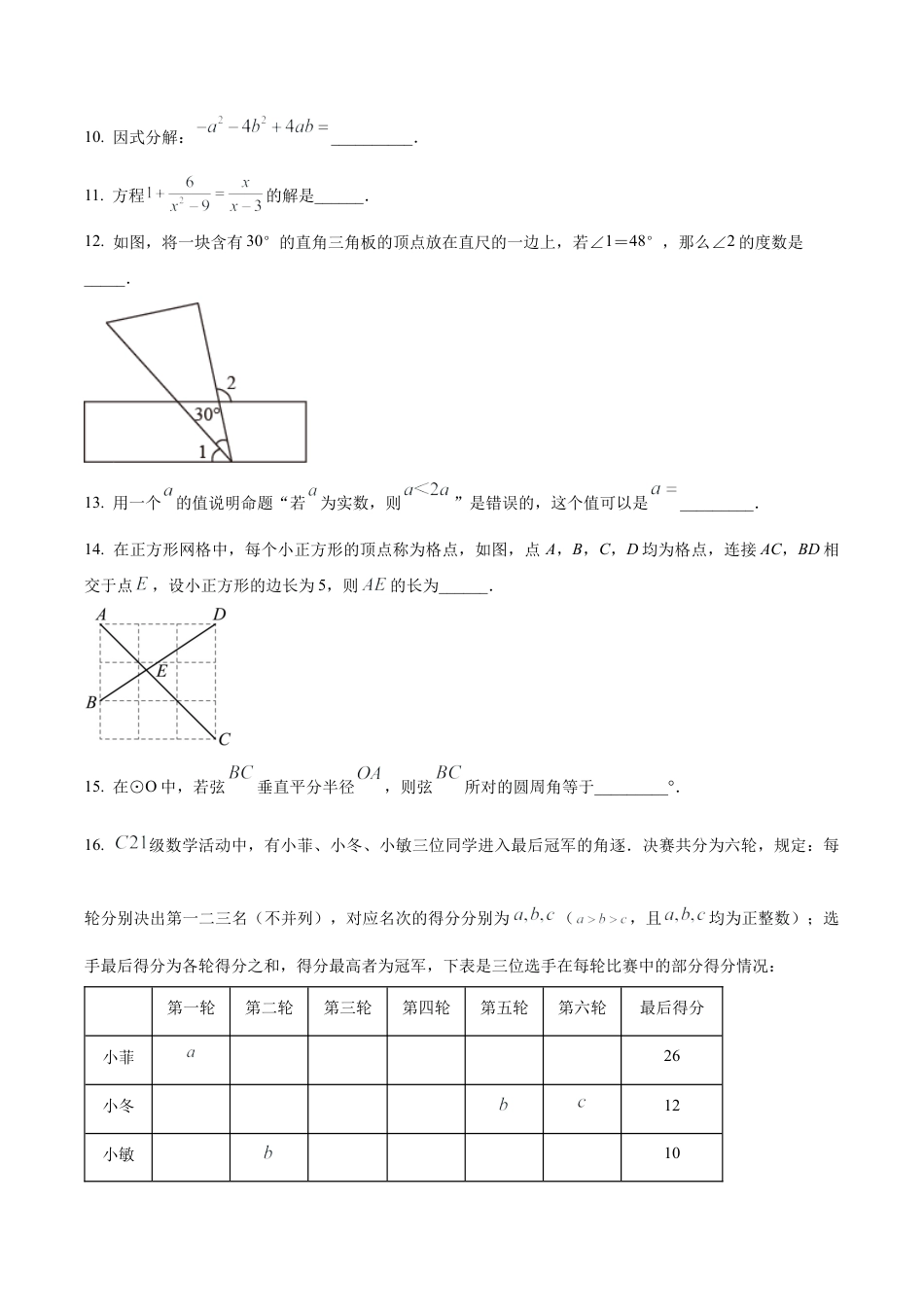 2024年北京师范大学实验华夏女子中学中考零模数学试题（含答案解析）.docx_第3页