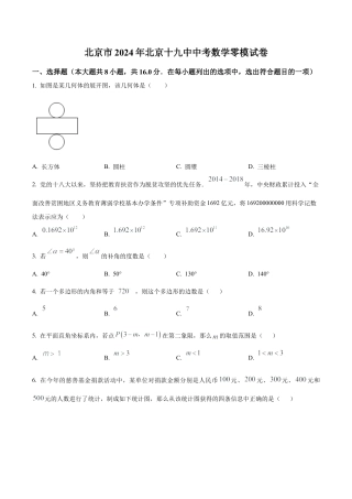 2024年北京十九中中考零模数学试题（含答案解析）.docx