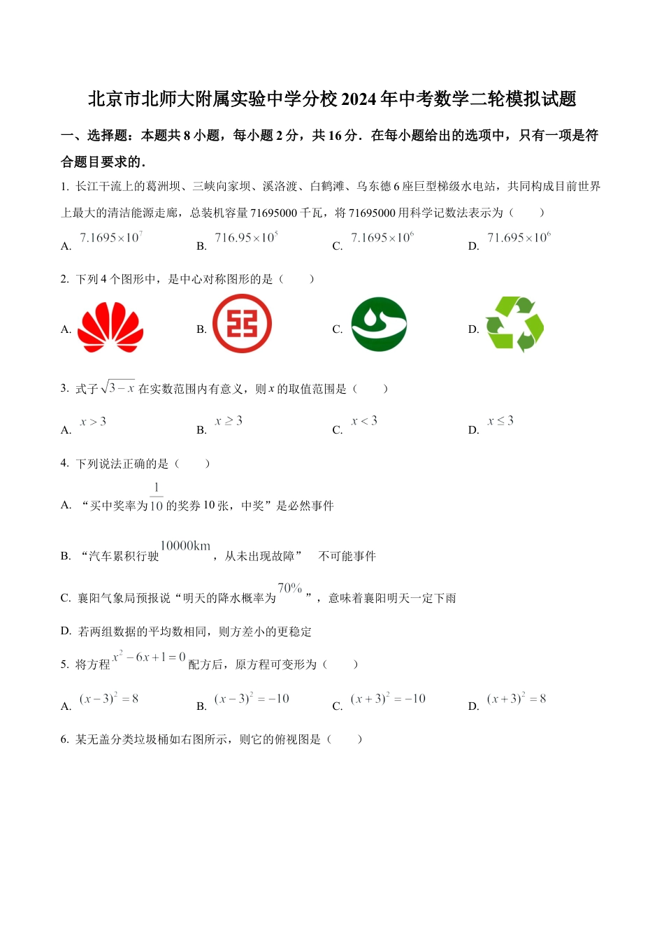 2024年北京市北京师范大学附属实验中学分校中考二模数学试题（含答案解析）.docx_第1页