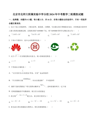 2024年北京市北京师范大学附属实验中学分校中考二模数学试题（含答案解析）.docx