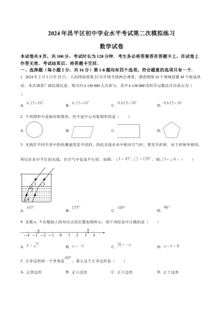 2024年北京市昌平区九年级中考二模数学试题（含答案解析）.docx