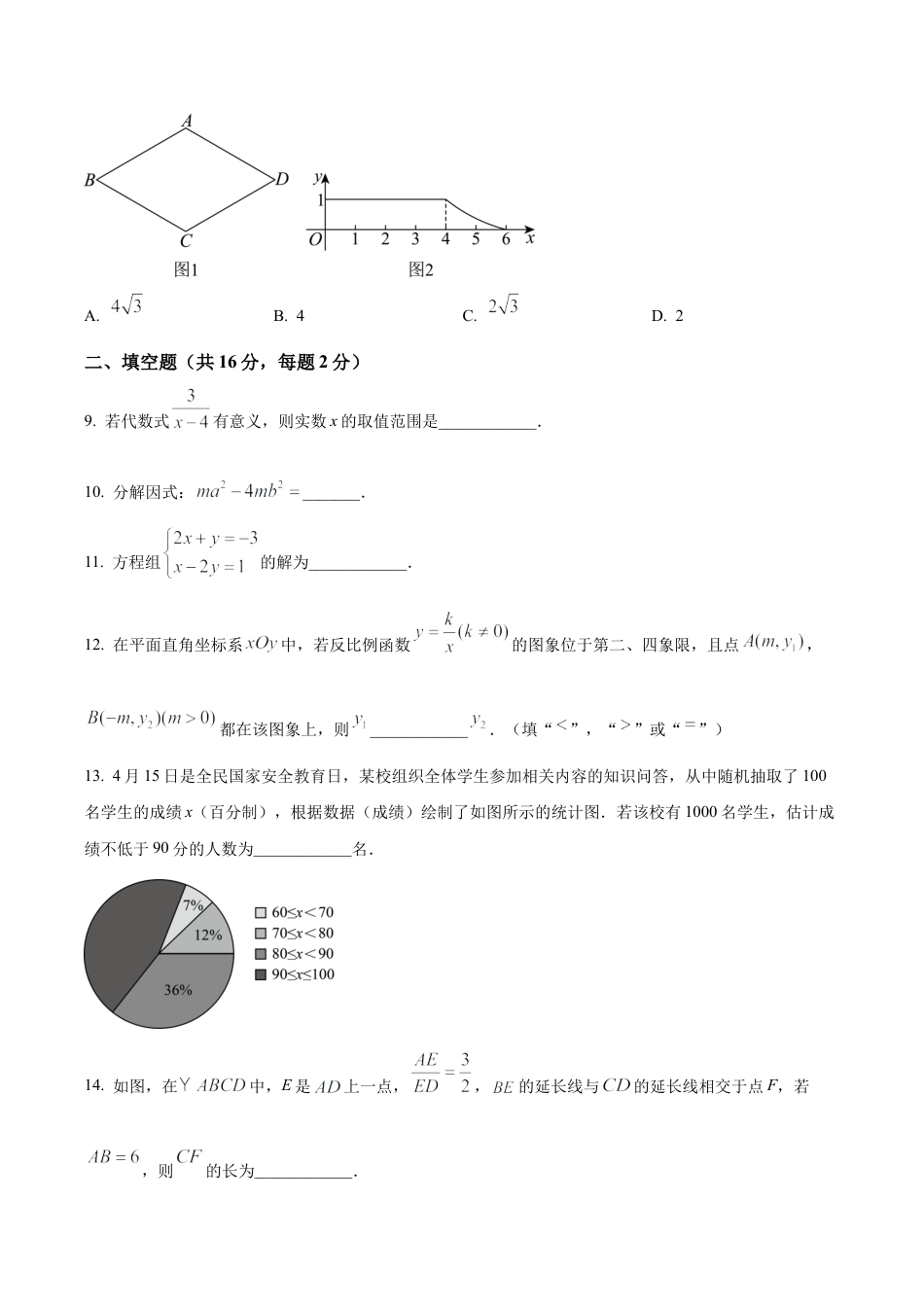 2024年北京市朝阳区中考二模数学试题（含答案解析）.docx_第3页