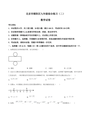 2024年北京市朝阳区中考二模数学试题（含答案解析）.docx