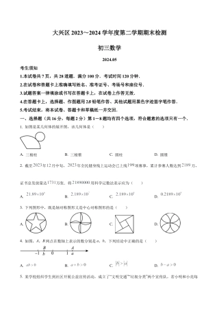 2024年北京市大兴区中考二模数学试题（含答案解析）.docx