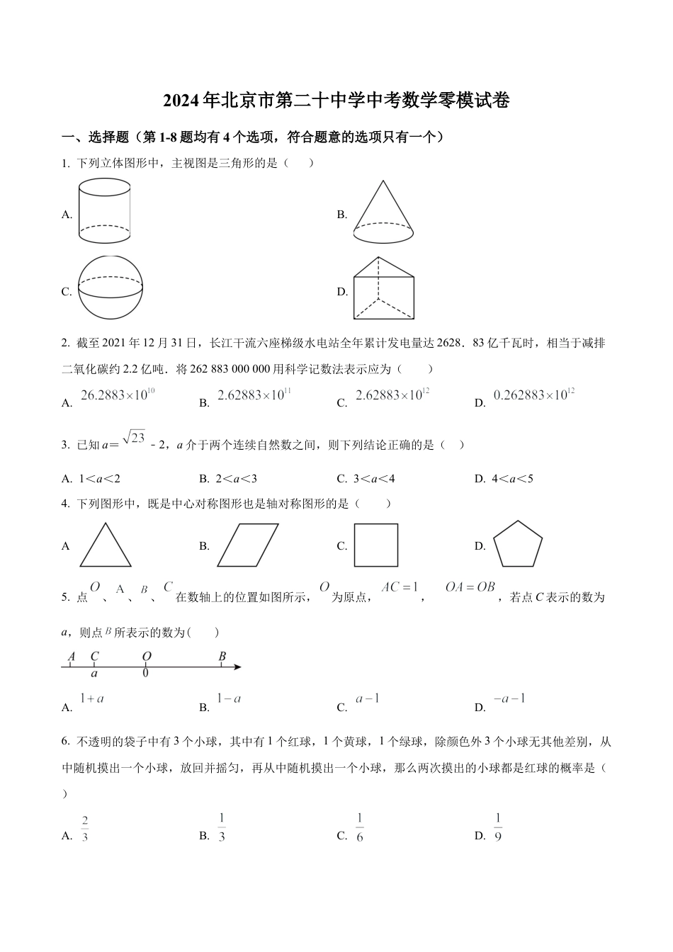 2024年北京市第二十中学中考零模数学试题（含答案解析）.docx_第1页