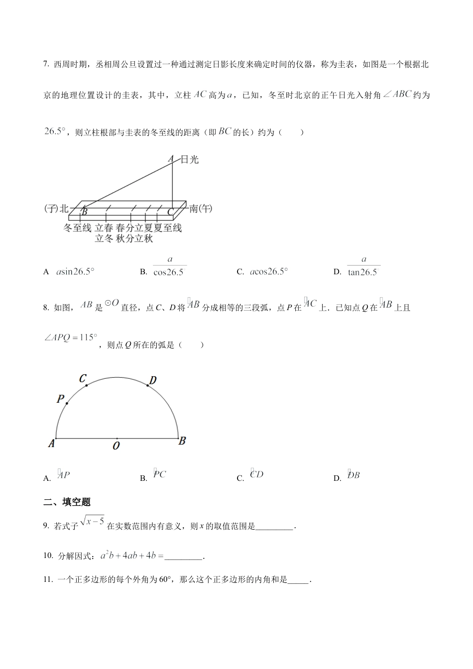 2024年北京市第二十中学中考零模数学试题（含答案解析）.docx_第2页