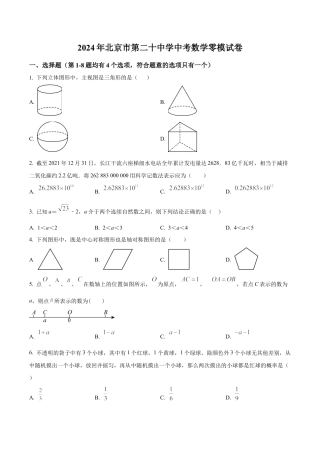 2024年北京市第二十中学中考零模数学试题（含答案解析）.docx