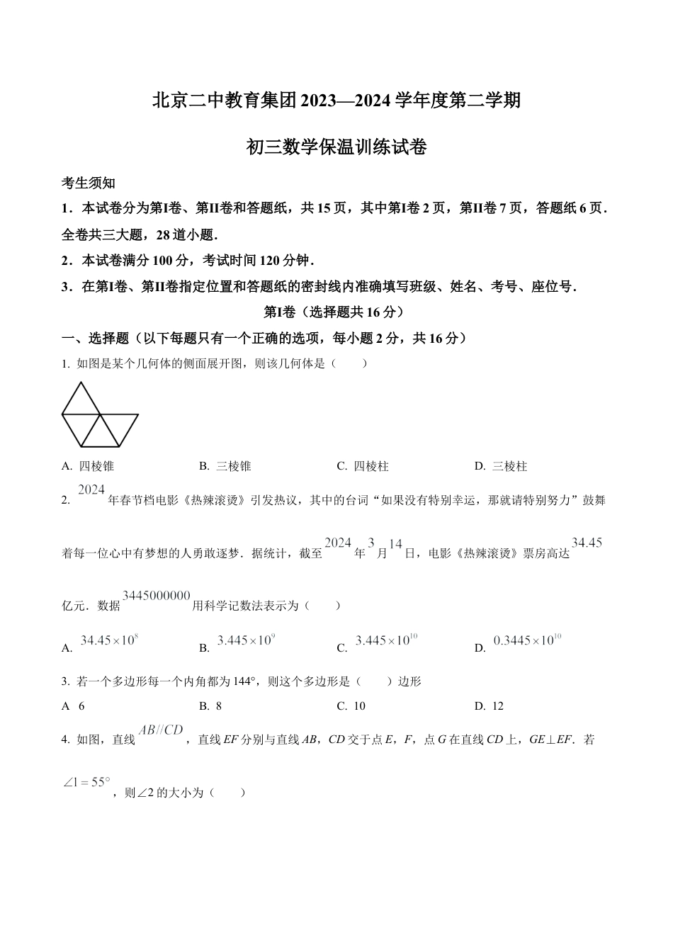 2024年北京市第二中学教育集团中考三模数学试题（含答案解析）.docx_第1页