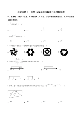 2024年北京市第十一中学中考二模数学试题（含答案解析）.docx