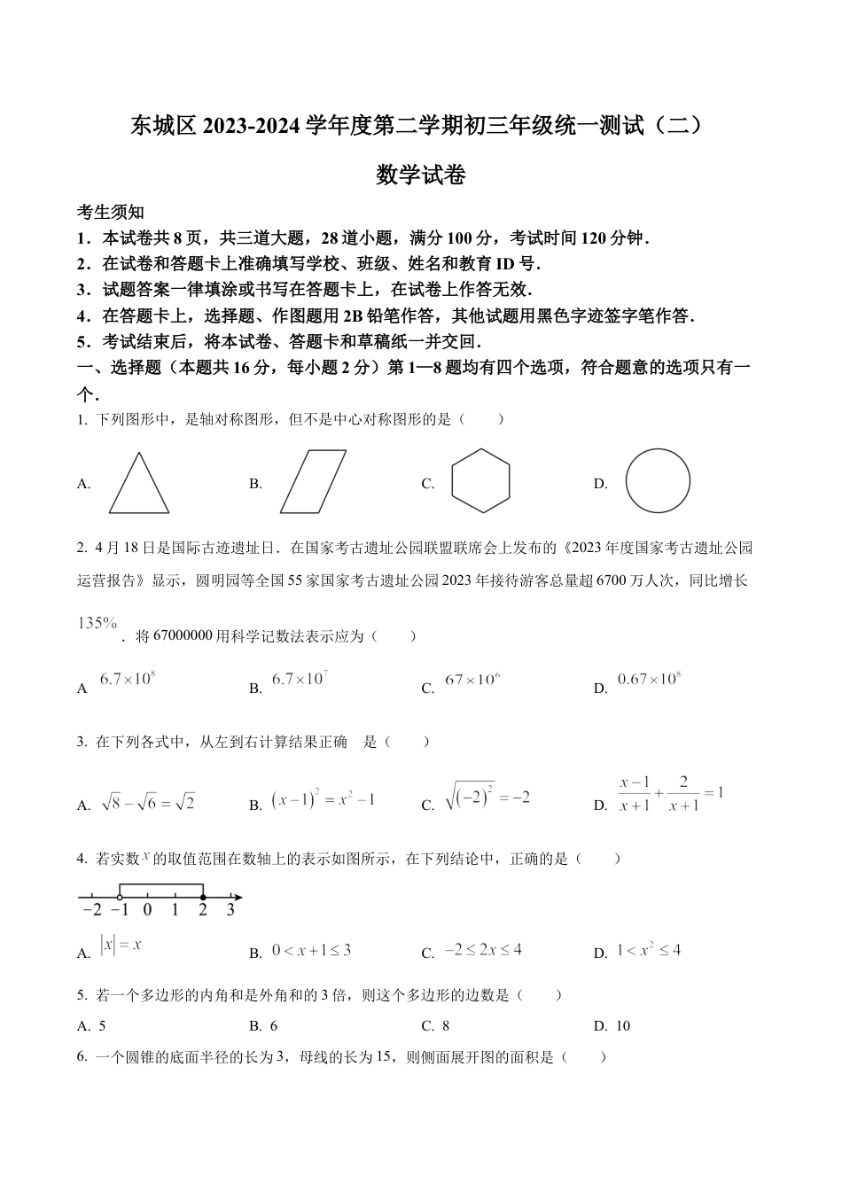 2024年北京市东城区中考二模数学试题（含答案解析）.docx_第1页