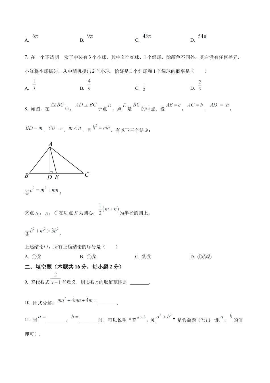 2024年北京市东城区中考二模数学试题（含答案解析）.docx_第2页