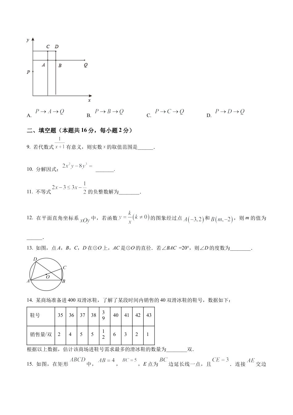 2024年北京市东直门中学中考零模数学试题（含答案解析）.docx_第3页