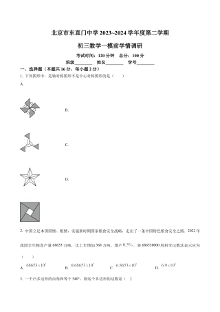 2024年北京市东直门中学中考零模数学试题（含答案解析）.docx