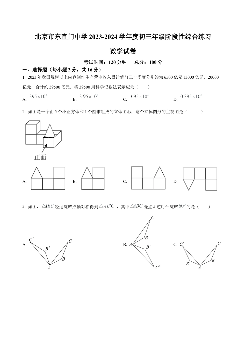 2024年北京市东直门中学中考三模数学试题（含答案解析）.docx_第1页