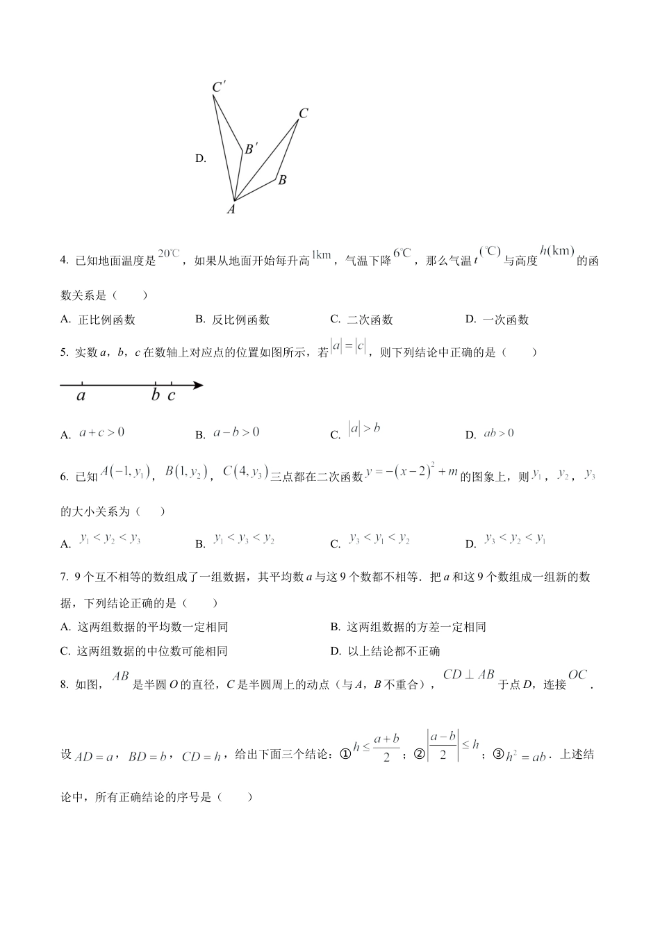 2024年北京市东直门中学中考三模数学试题（含答案解析）.docx_第2页