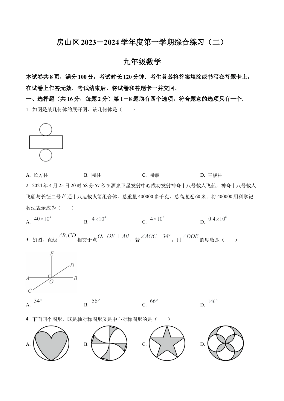 2024年北京市房山区中考二模数学试题（含答案解析）.docx_第1页
