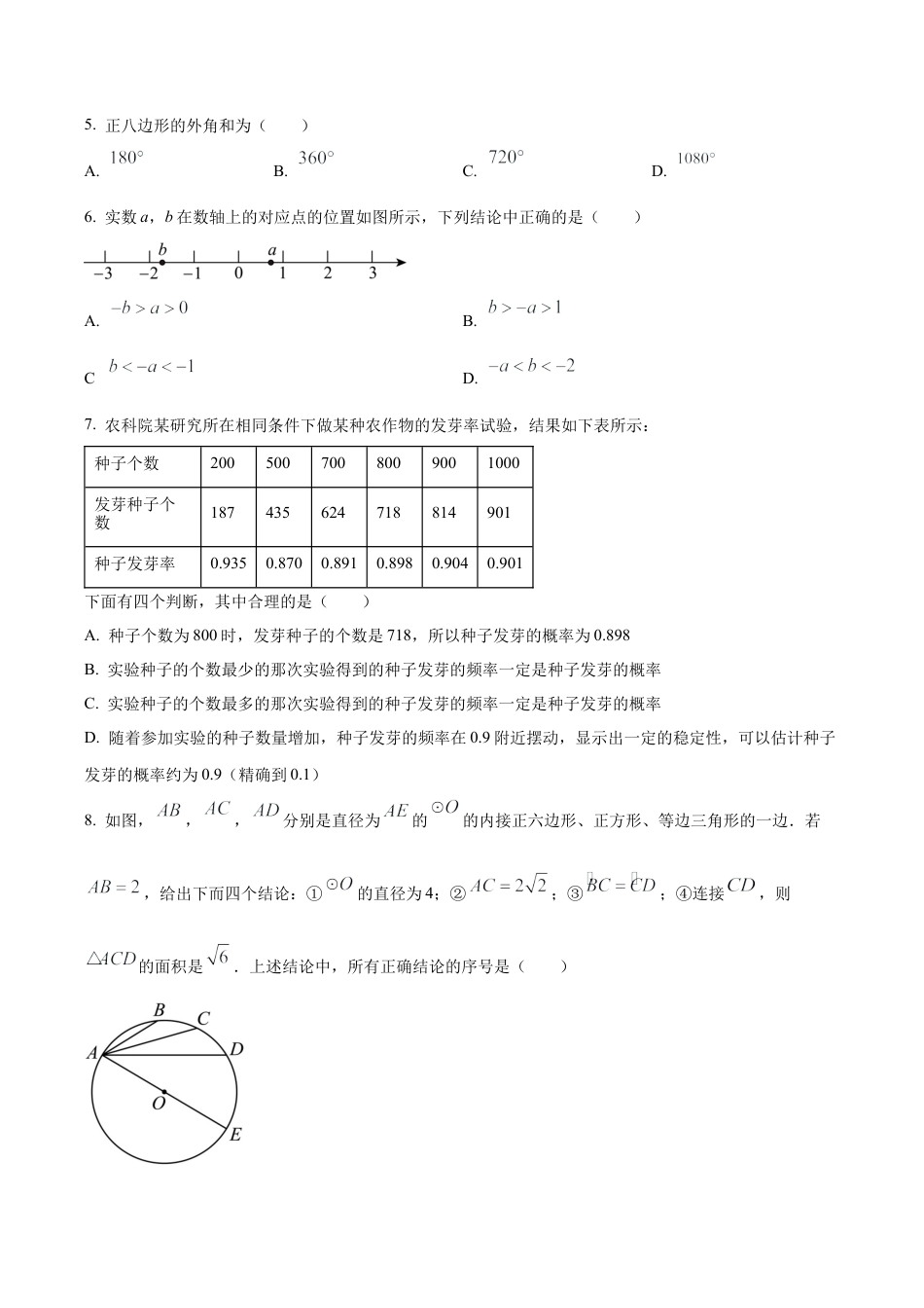 2024年北京市房山区中考二模数学试题（含答案解析）.docx_第2页