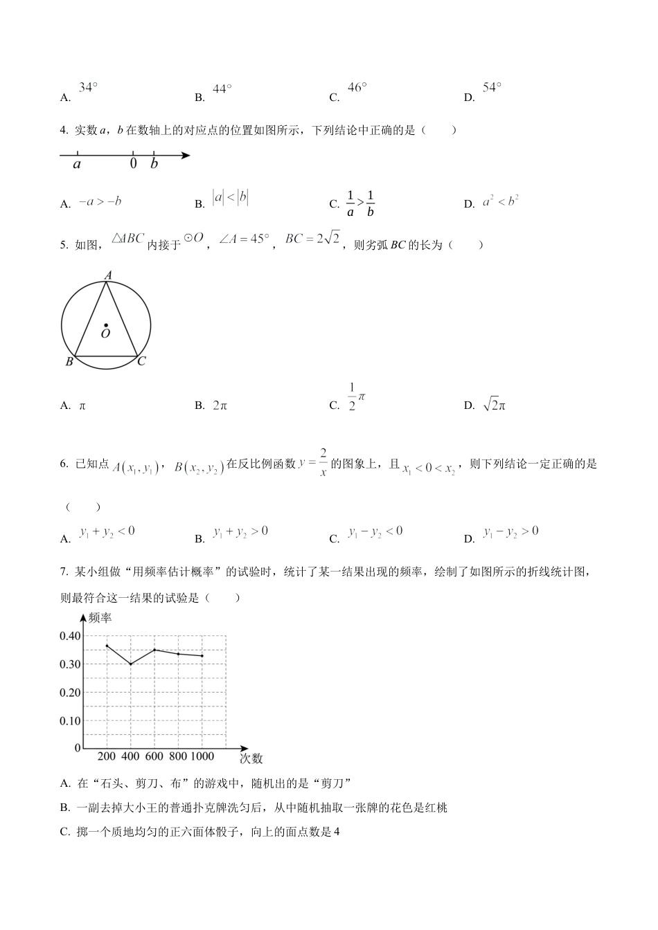 2024年北京市丰台区中考二模数学试题（含答案解析）.docx_第2页