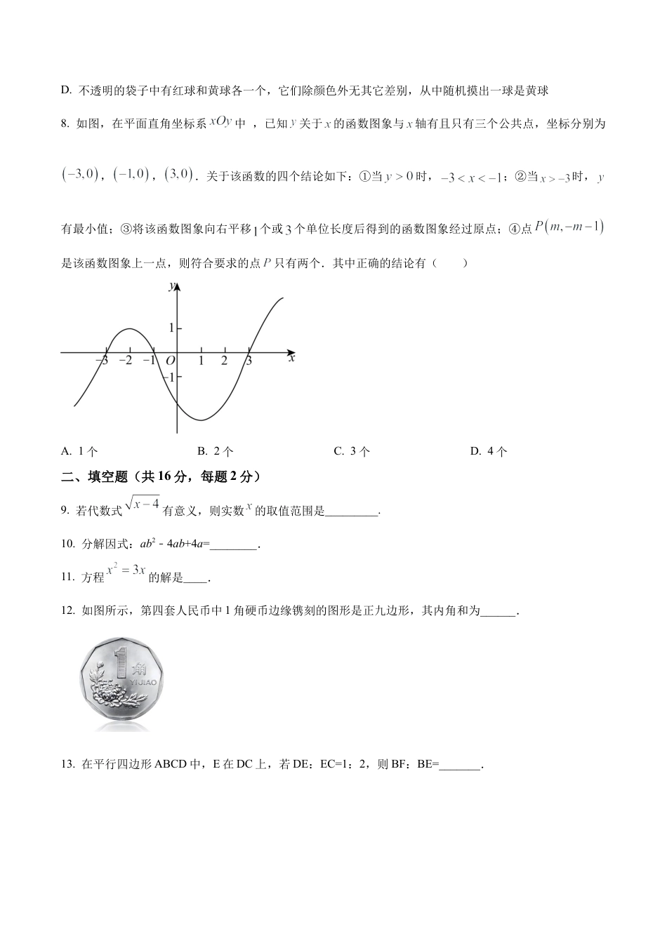 2024年北京市丰台区中考二模数学试题（含答案解析）.docx_第3页