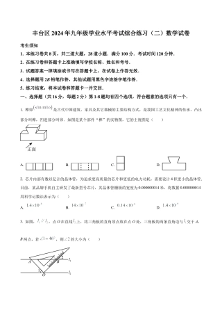 2024年北京市丰台区中考二模数学试题（含答案解析）.docx