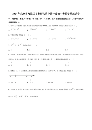 2024年北京市海淀区首都师范大学附属中学第一分校中考模拟数学试题（含答案解析）.docx