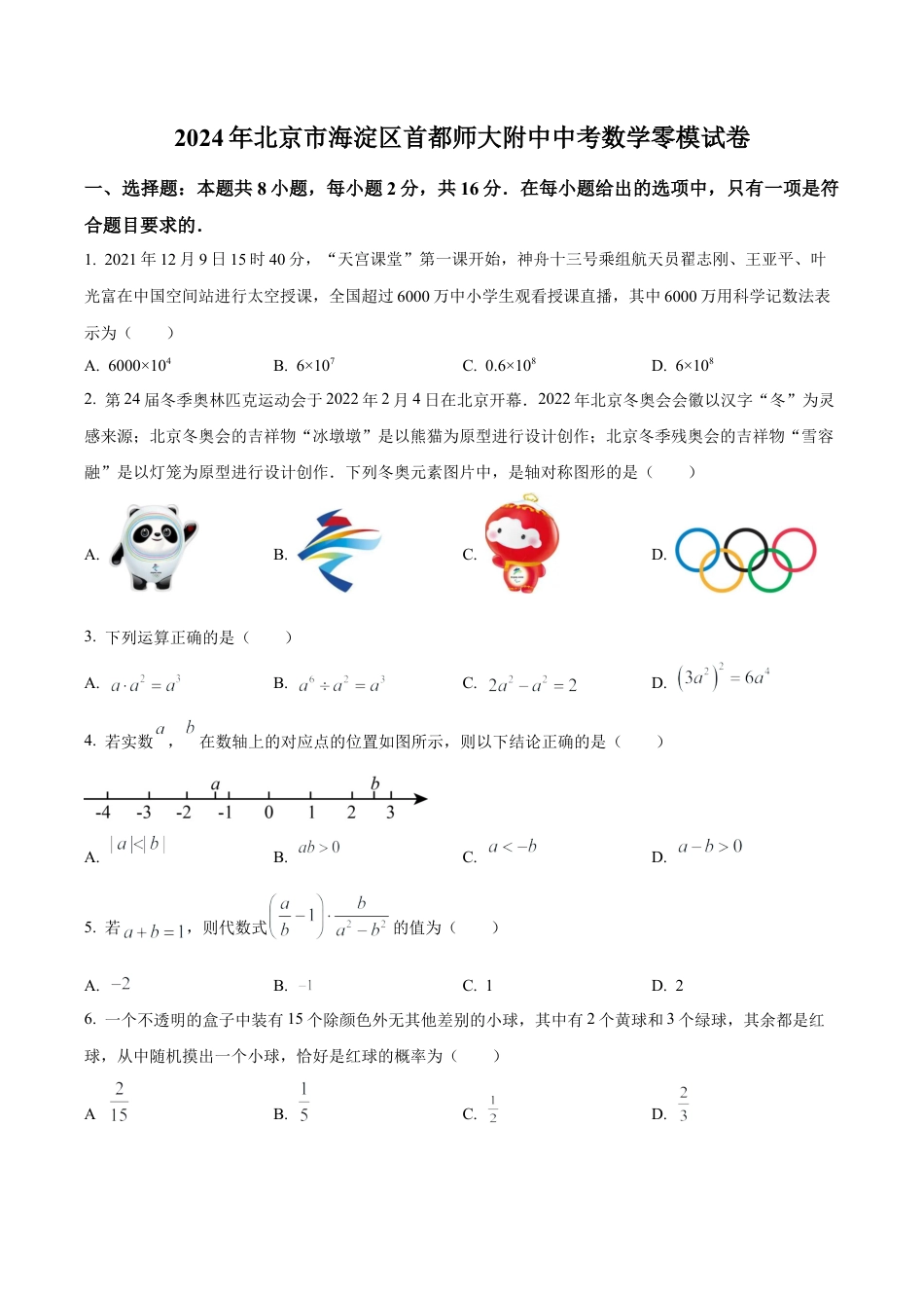 2024年北京市海淀区首都师范大学附属中学中考零模数学试题（含答案解析）.docx_第1页
