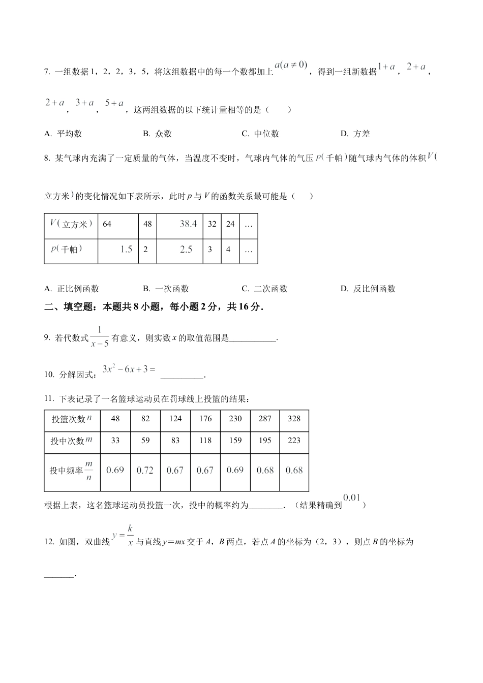 2024年北京市海淀区首都师范大学附属中学中考零模数学试题（含答案解析）.docx_第2页