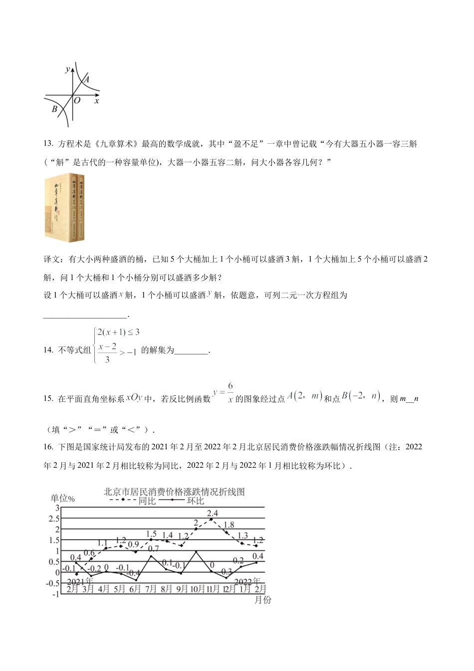 2024年北京市海淀区首都师范大学附属中学中考零模数学试题（含答案解析）.docx_第3页