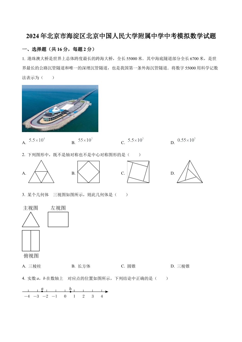2024年北京市海淀区中国人民大学附属中学中考模拟数学试题（含答案解析）.docx_第1页