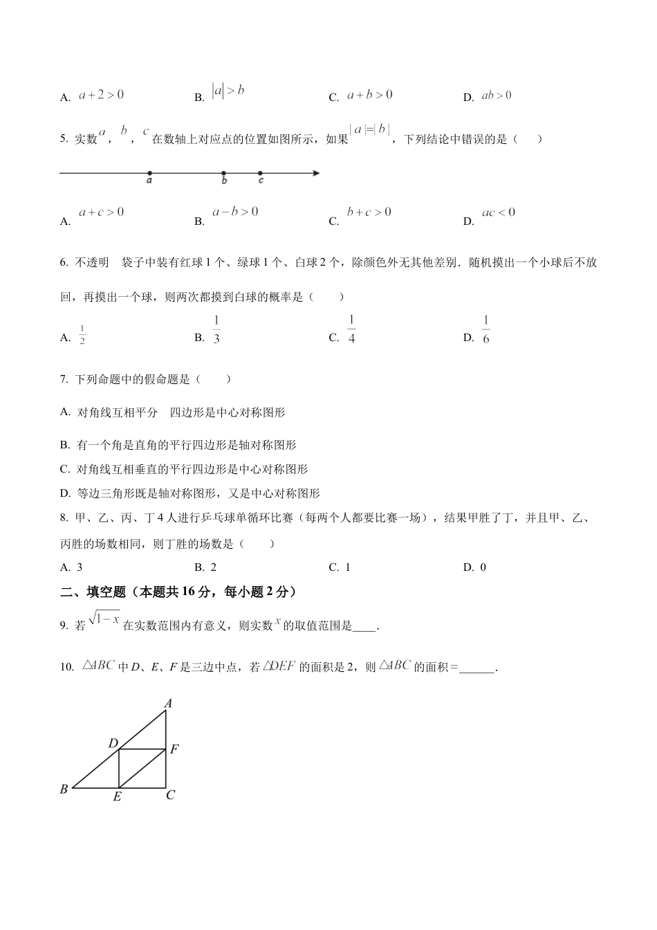 2024年北京市海淀区中国人民大学附属中学中考模拟数学试题（含答案解析）.docx_第2页