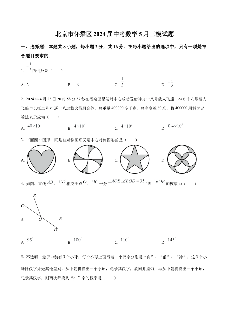 2024年北京市怀柔区中考三模数学试题（含答案解析）.docx_第1页